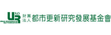 財團法人都市更新研究發展基金會