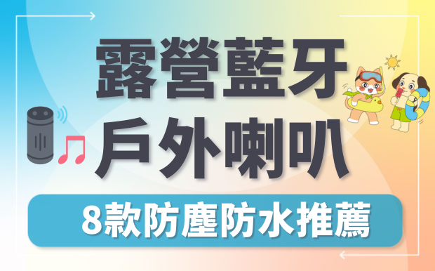 8款露營戶外藍芽喇叭推介，防水防塵享受高規格音樂
