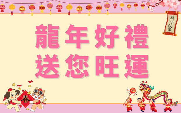 龍年好禮送您旺運：搭配訂造毛氈利是, 揮春, 毛氈布袋禮品