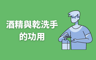 酒精免洗搓手液，清潔雙手快捷之道