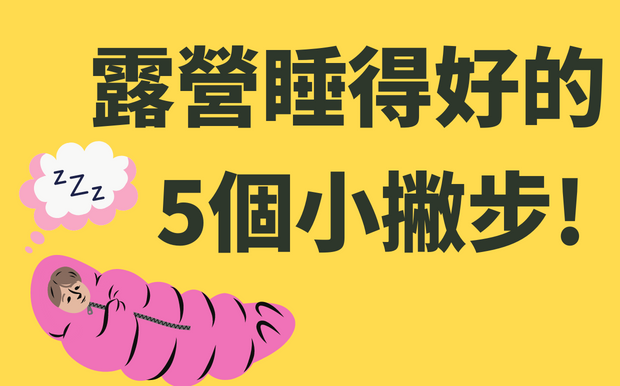 露營睡得好的5個小撇步!