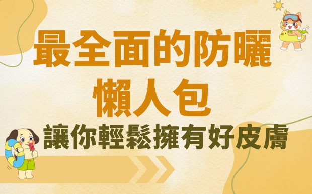 2026年最全面的防曬指南，讓你輕鬆擁有好皮膚
