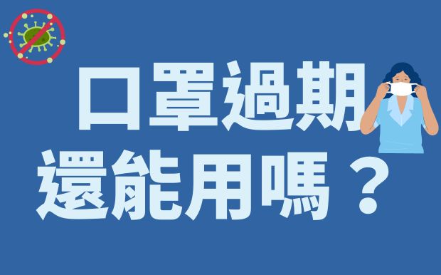 口罩過期還能用嗎？安全判斷與5大創意再利用法讓你不浪費！