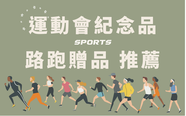 2026 運動紀念品 路跑訂製商品推薦