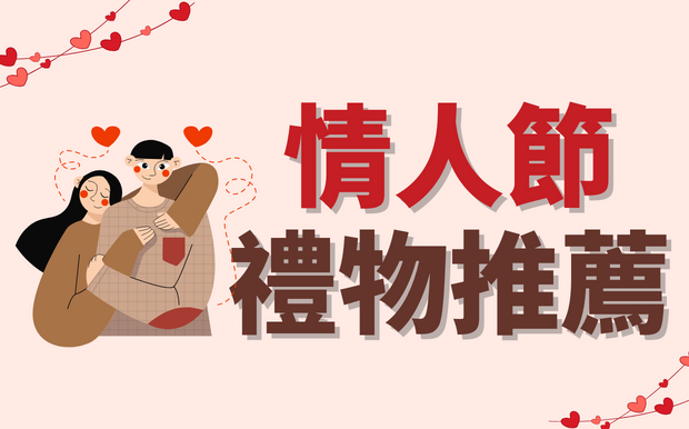 情人節如何送驚喜？緊跟這3步送出滿分2026情人節禮物