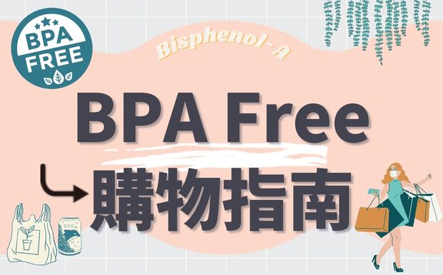 BPA Free購物指南：如何選購BPA Free產品