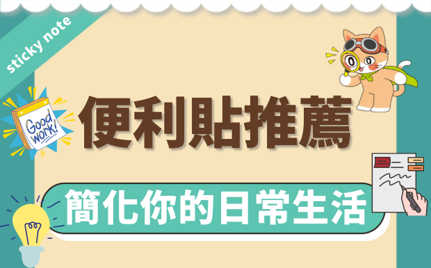 便利貼紀念品推薦-簡化你的日常生活