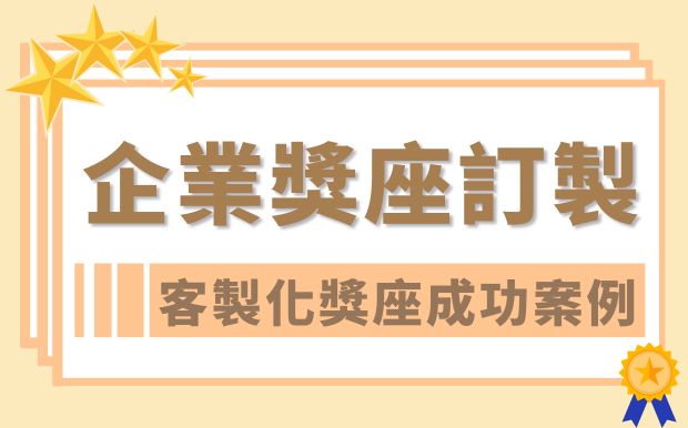 想要進行企業獎座訂做？快來看看獎座訂造成功案例！