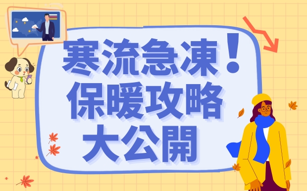 寒流急凍！保暖攻略大公開
