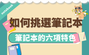 如何挑選筆記本？了解筆記本的6項特色，幫您找到最適合的寫字夥伴