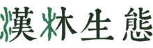 漢林生態顧問有限公司