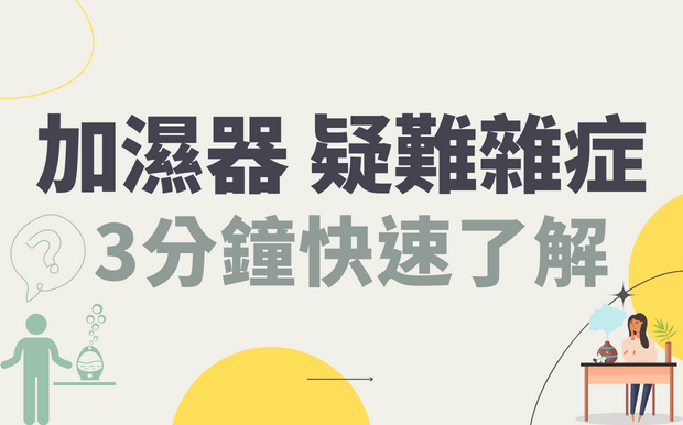 加濕器用途6大常見問題，3分鐘一次解答