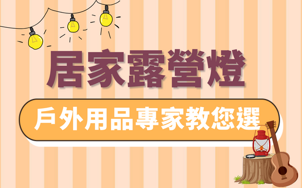 露營燈不僅是露營必備也是居家裝飾品！？戶外用品專家教您選