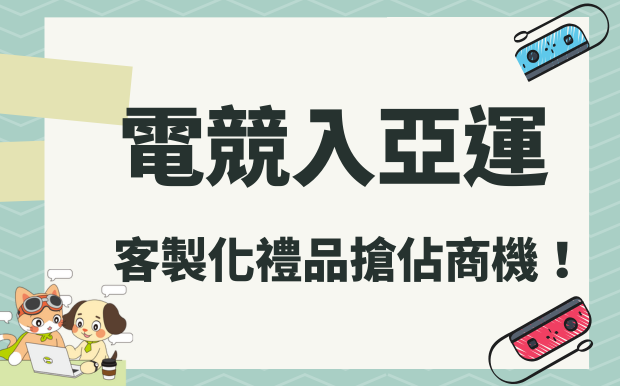 電競入亞運，奧運敲門磚？客製化禮品助你搶佔電競商機！ 