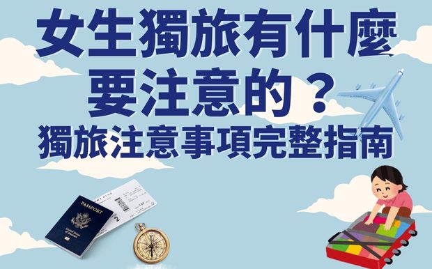 女生獨旅有什麼要注意的？女子安心出走的5大祕訣