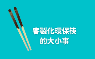 訂製環保筷的大小事