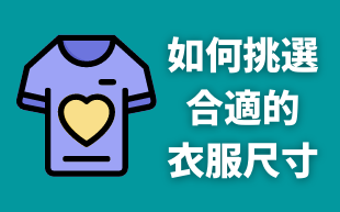 如何挑選合適的衣服尺寸？