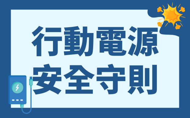 行動電源爆炸頻傳？你不可不知的5大NG行為，安全使用守則+訂製禮品推薦！ 