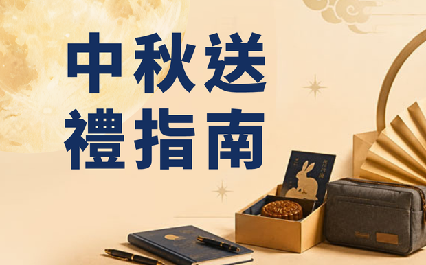 中秋送禮總是「石沉大海」？今年，讓禮物走進對方的日常生活