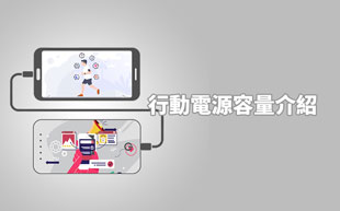 移動電源容量介紹