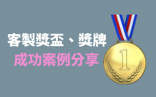 訂製獎盃、獎牌成功案例分享