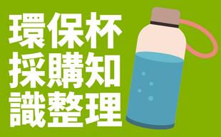 環保杯採購太複雜？材質、價格、配件等知識一次幫你理清楚
