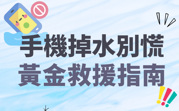 手機掉水別慌！黃金救援指南，讓愛機重獲新生！