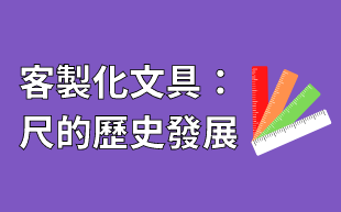 訂製文具：文具尺歷史發展