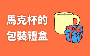 訂製陶瓷杯禮品盒