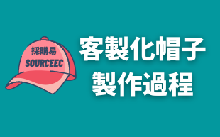 訂製帽子的製作過程