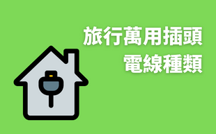萬用轉換插頭連接電線小知識大公開！