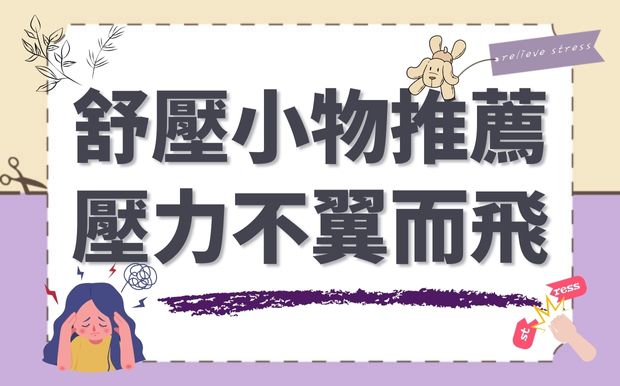 減壓小物推薦清單：讓壓力不翼而飛！