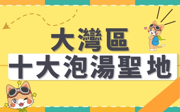 大灣區十大泡湯聖地：放鬆身心，感受溫泉洗禮