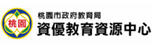 桃園資優教育資源中心