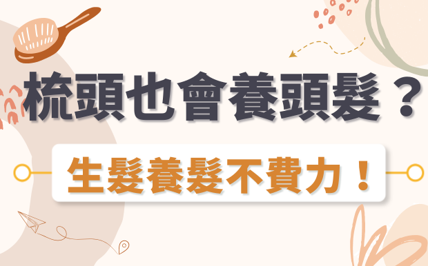 梳頭也會養頭髮？只要一個簡單小動作，生髮養髮再也不費力！ 