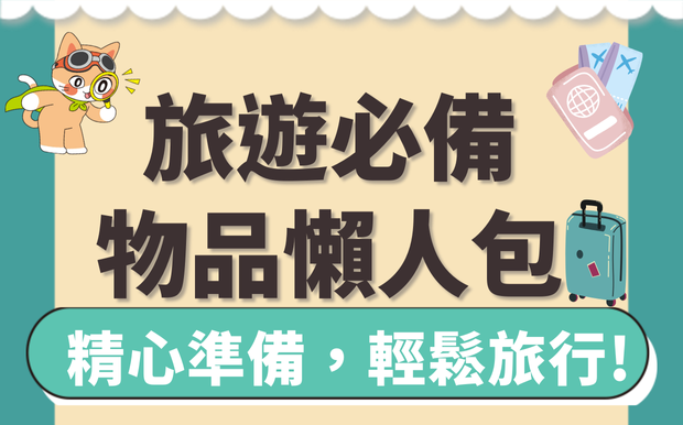 旅遊必備物品懶人包