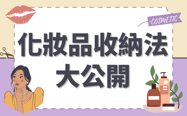 化妝品收納法大公開!