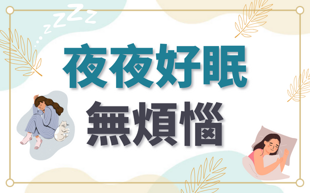 夜夜好眠無煩惱：改善失眠的飲食與生活方式建議