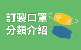 口罩常見分類介紹
