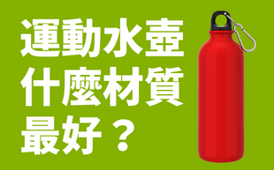運動水壺什麼材質最好？
