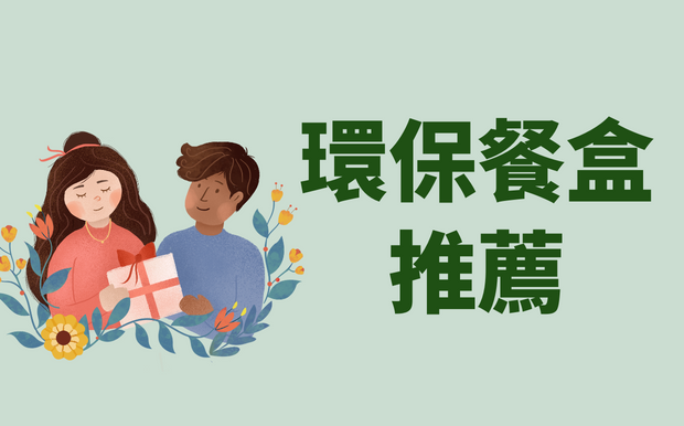 環保自備餐盒推薦-送禮自用兩相宜 2026 年款式