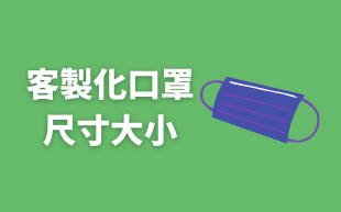 如何挑擇合適的口罩尺寸?