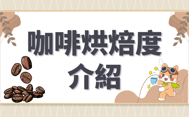 咖啡烘焙度介紹：認識各種焙度，找出你的咖啡風味