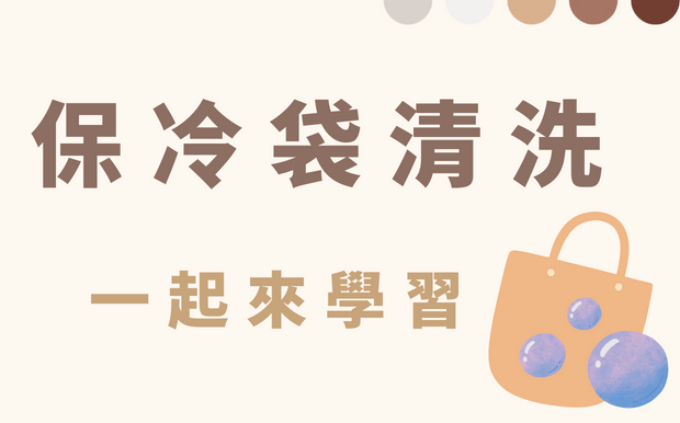 保冷袋清洗 一起來學習！