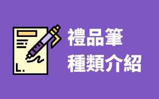 訂製禮品筆種類介紹