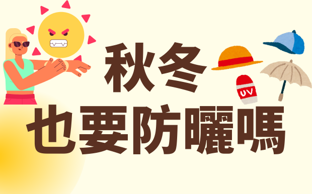 秋冬也要防曬？冬日陽光的殘酷真相