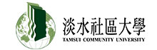 淡水社區大學