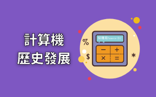 訂製文具：計數機的歷史發展