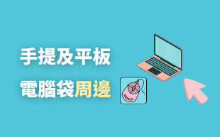 手提及平板電腦袋周邊