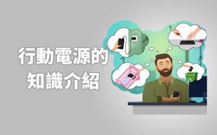 移動電源的知識介紹